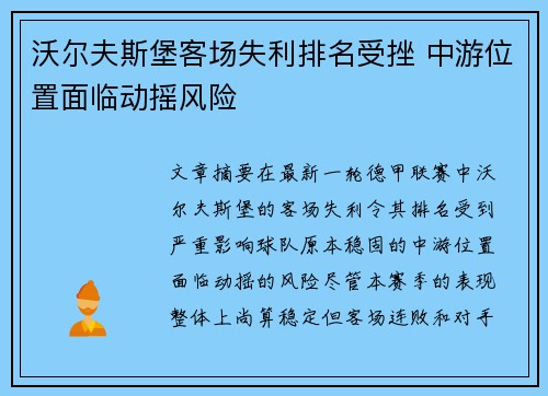 沃尔夫斯堡客场失利排名受挫 中游位置面临动摇风险