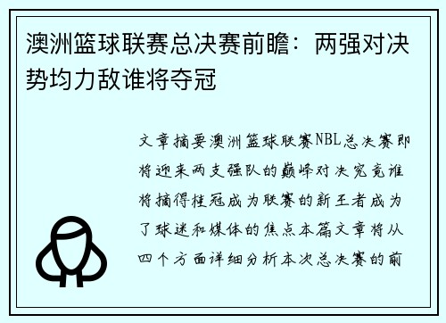 澳洲篮球联赛总决赛前瞻：两强对决势均力敌谁将夺冠