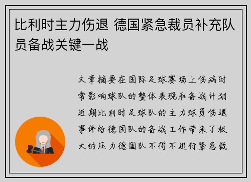 比利时主力伤退 德国紧急裁员补充队员备战关键一战