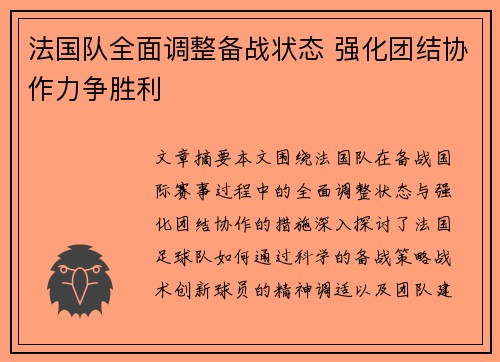 法国队全面调整备战状态 强化团结协作力争胜利