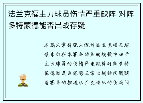 法兰克福主力球员伤情严重缺阵 对阵多特蒙德能否出战存疑