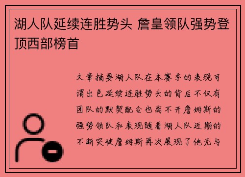 湖人队延续连胜势头 詹皇领队强势登顶西部榜首