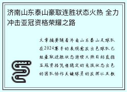 济南山东泰山豪取连胜状态火热 全力冲击亚冠资格荣耀之路