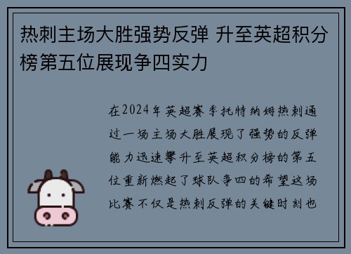 热刺主场大胜强势反弹 升至英超积分榜第五位展现争四实力