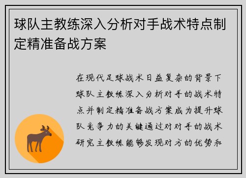 球队主教练深入分析对手战术特点制定精准备战方案
