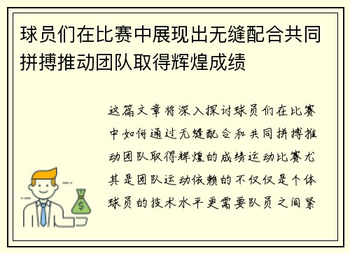 球员们在比赛中展现出无缝配合共同拼搏推动团队取得辉煌成绩