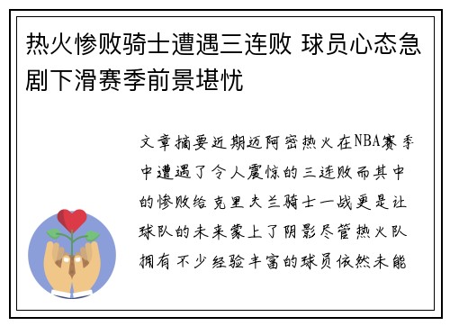 热火惨败骑士遭遇三连败 球员心态急剧下滑赛季前景堪忧