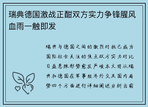 瑞典德国激战正酣双方实力争锋腥风血雨一触即发