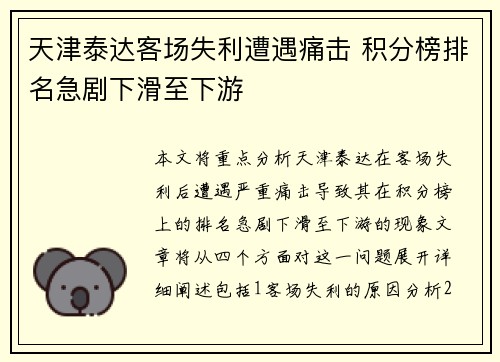 天津泰达客场失利遭遇痛击 积分榜排名急剧下滑至下游