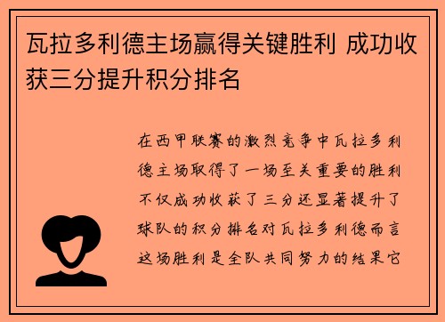 瓦拉多利德主场赢得关键胜利 成功收获三分提升积分排名