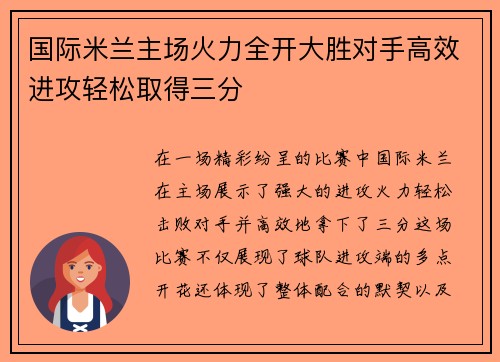 国际米兰主场火力全开大胜对手高效进攻轻松取得三分