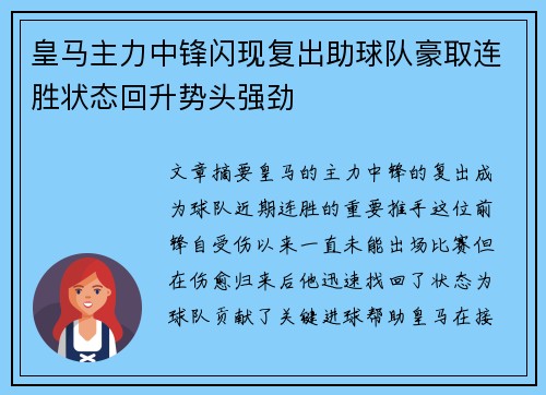 皇马主力中锋闪现复出助球队豪取连胜状态回升势头强劲