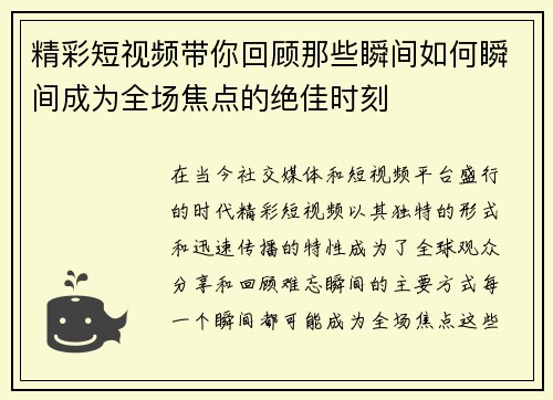 精彩短视频带你回顾那些瞬间如何瞬间成为全场焦点的绝佳时刻