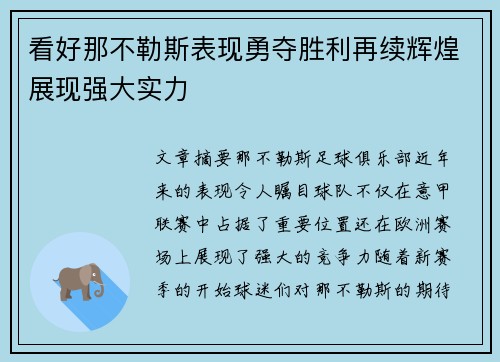 看好那不勒斯表现勇夺胜利再续辉煌展现强大实力