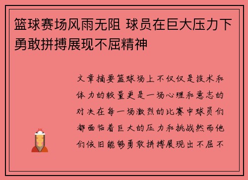 篮球赛场风雨无阻 球员在巨大压力下勇敢拼搏展现不屈精神