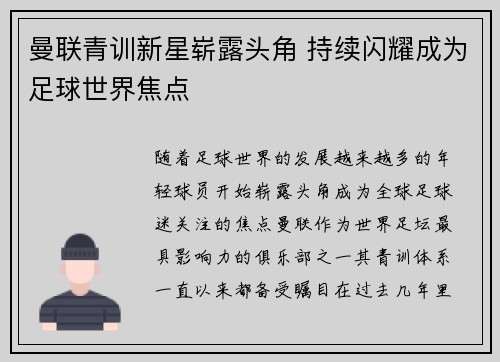 曼联青训新星崭露头角 持续闪耀成为足球世界焦点