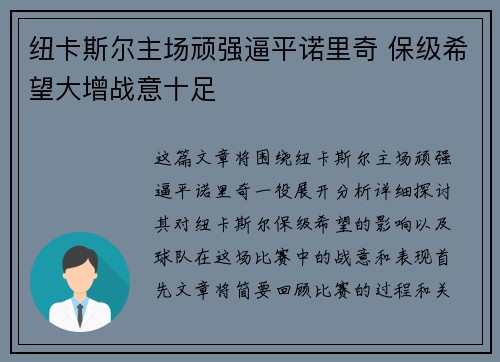 纽卡斯尔主场顽强逼平诺里奇 保级希望大增战意十足