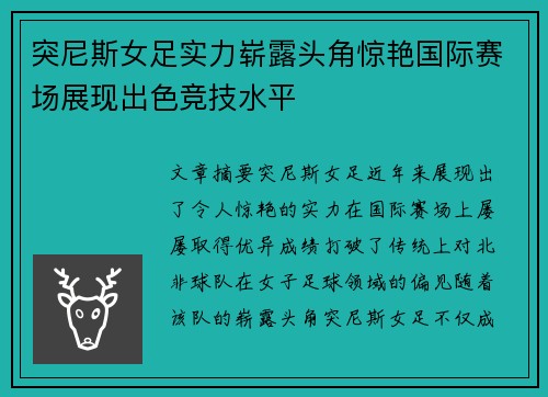 突尼斯女足实力崭露头角惊艳国际赛场展现出色竞技水平