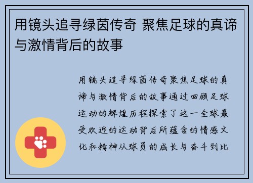 用镜头追寻绿茵传奇 聚焦足球的真谛与激情背后的故事