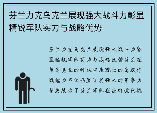 芬兰力克乌克兰展现强大战斗力彰显精锐军队实力与战略优势