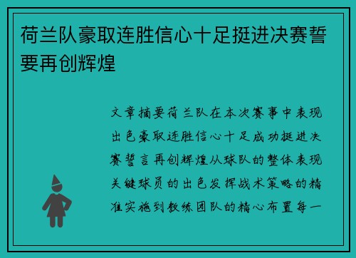 荷兰队豪取连胜信心十足挺进决赛誓要再创辉煌