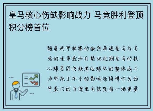 皇马核心伤缺影响战力 马竞胜利登顶积分榜首位