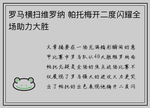 罗马横扫维罗纳 帕托梅开二度闪耀全场助力大胜