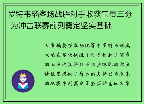 罗特韦瑙客场战胜对手收获宝贵三分 为冲击联赛前列奠定坚实基础