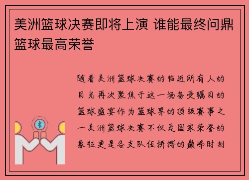 美洲篮球决赛即将上演 谁能最终问鼎篮球最高荣誉