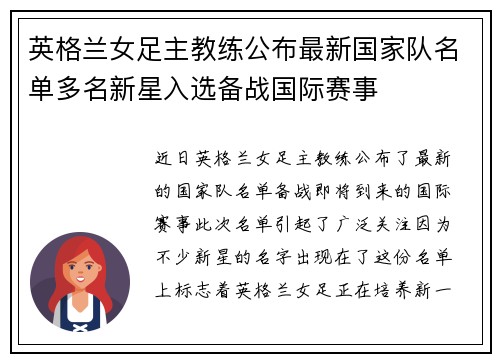 英格兰女足主教练公布最新国家队名单多名新星入选备战国际赛事