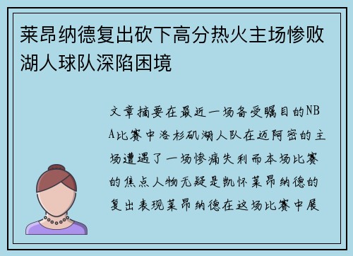 莱昂纳德复出砍下高分热火主场惨败湖人球队深陷困境