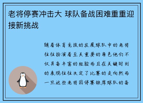 老将停赛冲击大 球队备战困难重重迎接新挑战