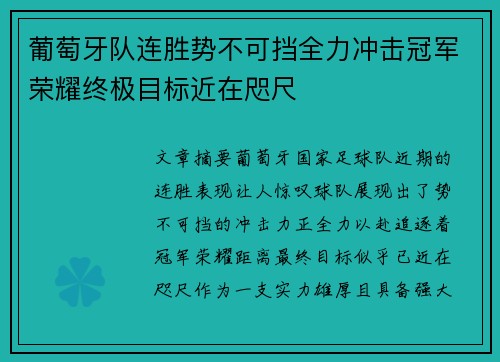 葡萄牙队连胜势不可挡全力冲击冠军荣耀终极目标近在咫尺