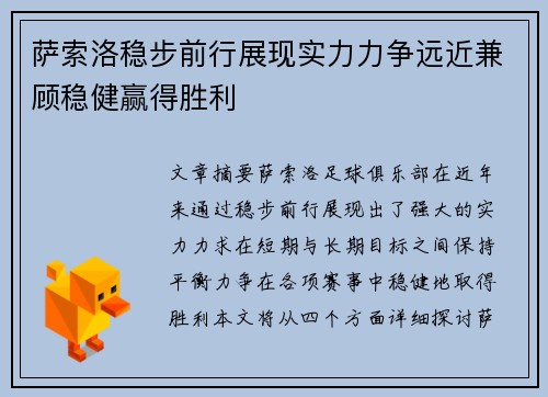 萨索洛稳步前行展现实力力争远近兼顾稳健赢得胜利