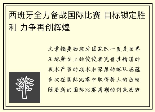 西班牙全力备战国际比赛 目标锁定胜利 力争再创辉煌