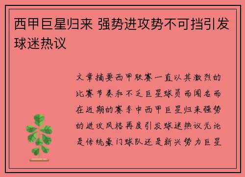西甲巨星归来 强势进攻势不可挡引发球迷热议