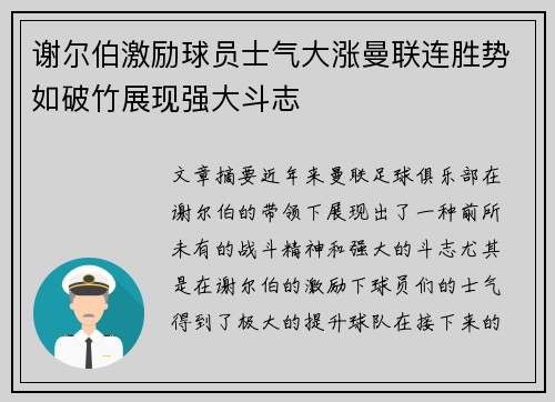谢尔伯激励球员士气大涨曼联连胜势如破竹展现强大斗志