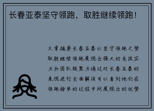 长春亚泰坚守领跑，取胜继续领跑！