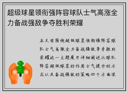 超级球星领衔强阵容球队士气高涨全力备战强敌争夺胜利荣耀