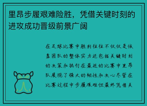 里昂步履艰难险胜，凭借关键时刻的进攻成功晋级前景广阔