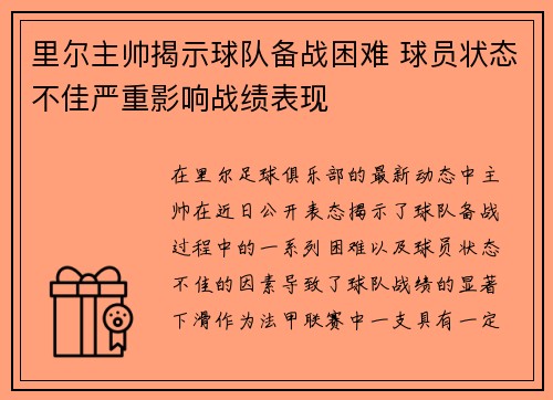 里尔主帅揭示球队备战困难 球员状态不佳严重影响战绩表现