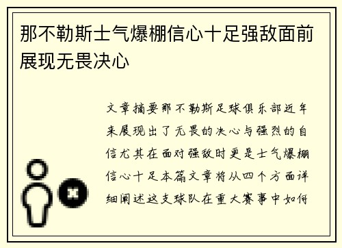 那不勒斯士气爆棚信心十足强敌面前展现无畏决心