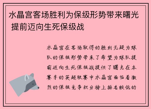 水晶宫客场胜利为保级形势带来曙光 提前迈向生死保级战