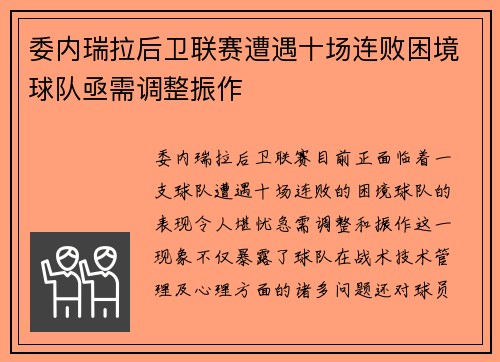 委内瑞拉后卫联赛遭遇十场连败困境球队亟需调整振作