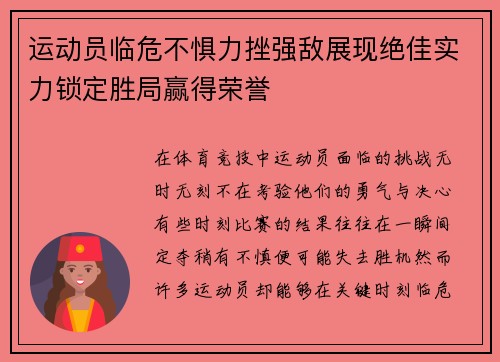 运动员临危不惧力挫强敌展现绝佳实力锁定胜局赢得荣誉