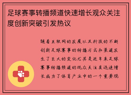 足球赛事转播频道快速增长观众关注度创新突破引发热议