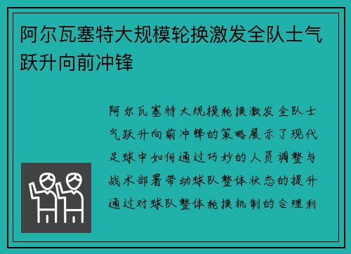 阿尔瓦塞特大规模轮换激发全队士气跃升向前冲锋