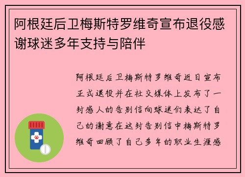 阿根廷后卫梅斯特罗维奇宣布退役感谢球迷多年支持与陪伴