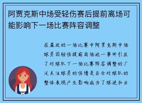 阿贾克斯中场受轻伤赛后提前离场可能影响下一场比赛阵容调整