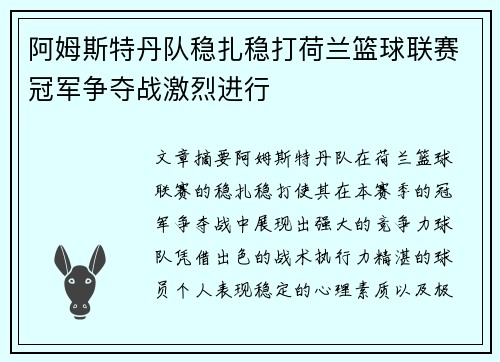 阿姆斯特丹队稳扎稳打荷兰篮球联赛冠军争夺战激烈进行